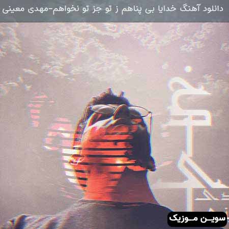 دانلود اهنگ خدایا بی پناهم ز تو جز تو نخواهم مهدی معینی